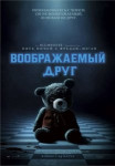 Воображаемый друг