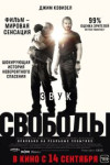 Звук свободы