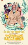 Чистильщик бассейнов