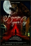 Кошмары лунного сада