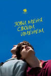 Зови меня своим именем