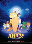 Кот-призрак Андзу