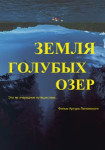 Земля Голубых озёр