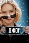 Джой
