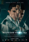 Иллюзия убийства