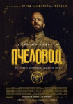 Пчеловод