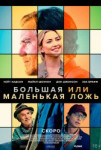 Большая или маленькая ложь