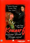 Кошмар на улице Вязов 6: Фредди мертв