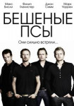 Бешеные псы