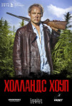 Холландс Хоуп