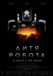 Дитя робота