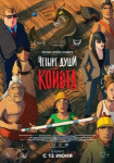 Четыре души Койота