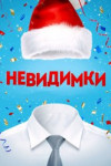 Невидимки