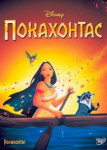 Покахонтас