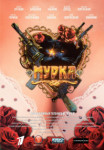 Мурка