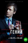 Гений