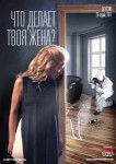Что делает твоя жена?