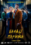 Банды Парижа